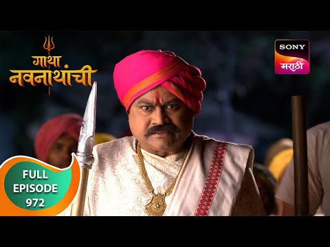 Gatha Navnathanchi - गाथा नवनाथांची - Ep 972 - Full Episode - 10 Jun 2024