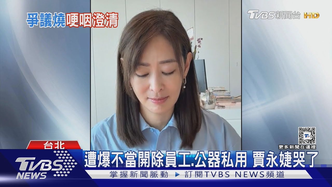 遭爆不當開除員工、公器私用 賈永婕直播哭了