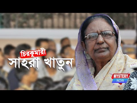 অ্যাডভোকেট সাহারা খাতুনের বর্ণাঢ্য রাজনৈতিক জীবন | Advocate Sahara Khatun's colorful political life