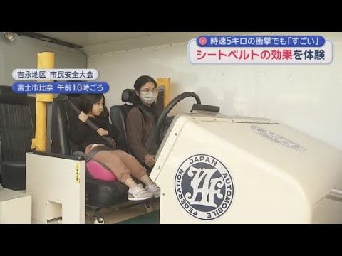 YouTube Video 「５キロでもすごい衝撃があった」静岡・富士市の市民安全大会でシートベルトの効果を体験