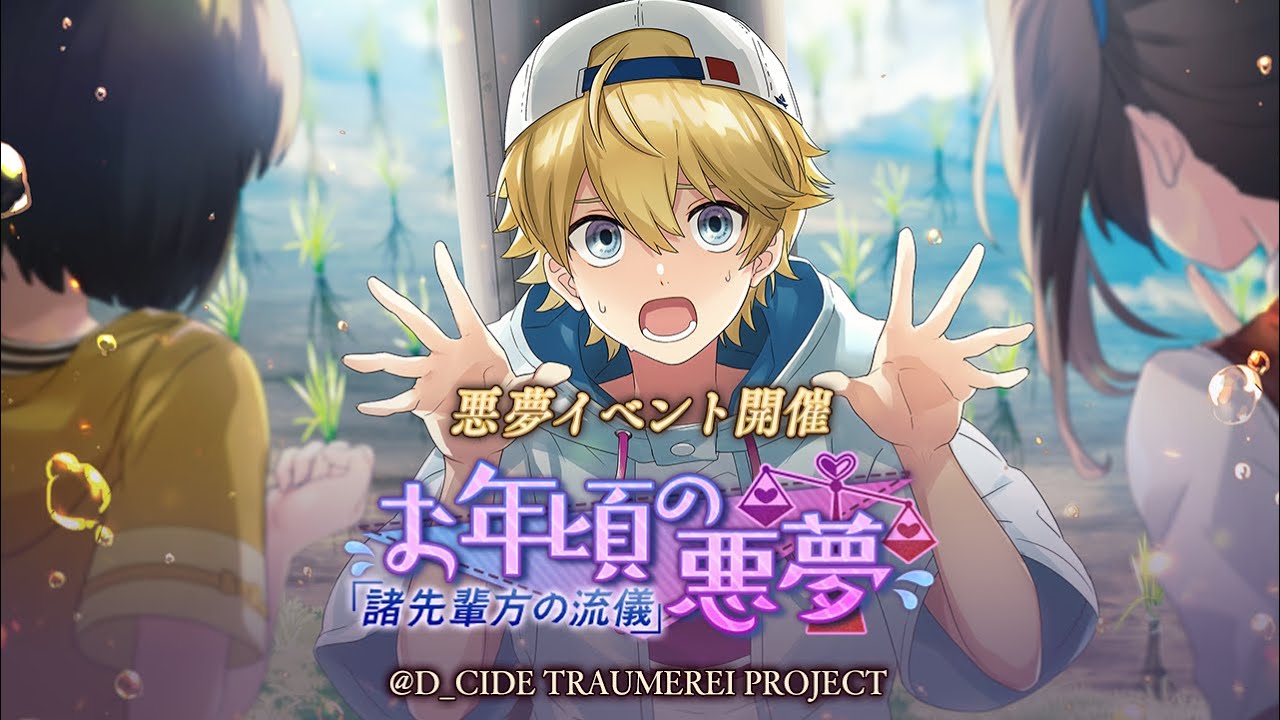 【悪夢イベント「お年頃の悪夢 ～諸先輩方の流儀～」開催中！】ゲームアプリ「ディーサイドトロイメライ」