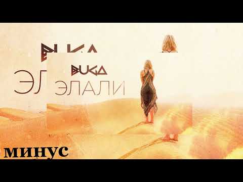 Buga - Элали (минусовка)