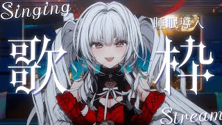 【#歌枠/#KARAOKE】Singing Stream !! 深夜にひっそり安眠歌枠‪🌙*·̩͙‬【セレナーデ・オックスブラッド/Varium】