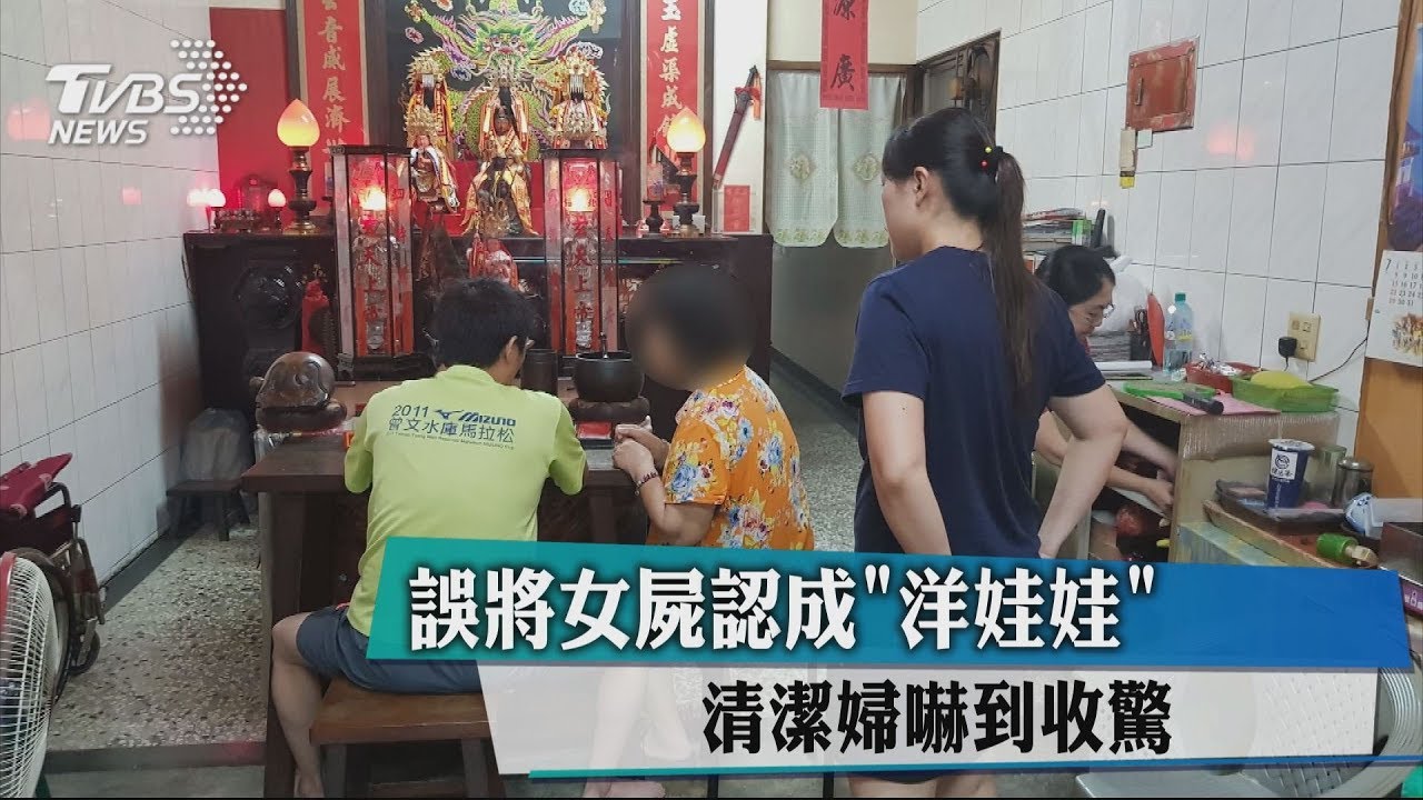 誤將女屍認成「洋娃娃」 清潔婦嚇到收驚