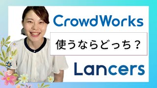 【初めてのクラウドソーシング】クラウドワークスとランサーズ使うならどっち？