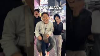 ガチでヤバいやつ来たwww プレゼントあげるから叫んで #東京 #shortvideo #scream #money #面白い #tokyo #shorts #short #渋谷 #fyp