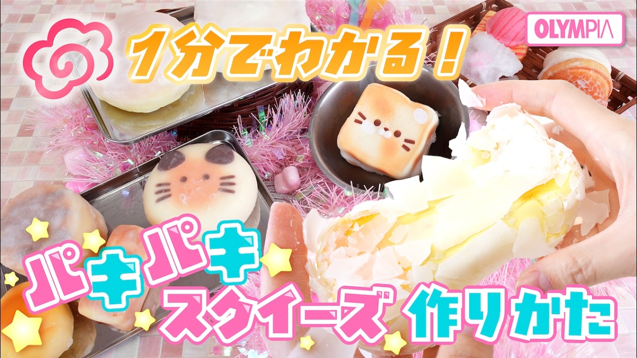 【解説】1分でわかる❣️パキパキロウスクイーズの作りかた⭐️ #asmr #解説  #スクイーズ  #工作  #バズれ #次回予告  #メロジョイ #紹介 するかも #米津玄師 #irisout