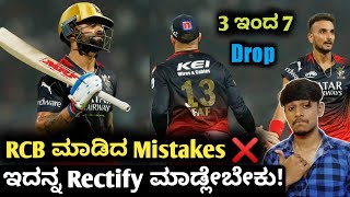 IPL 2023 RCB VS KKR where RCB went wrong? Kannada|Virat Kohli|IPL 2023 Cricket analysis