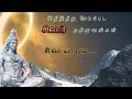 சிந்தித்து வாழ்க்கையில் வழி நட Sivan Status Ch