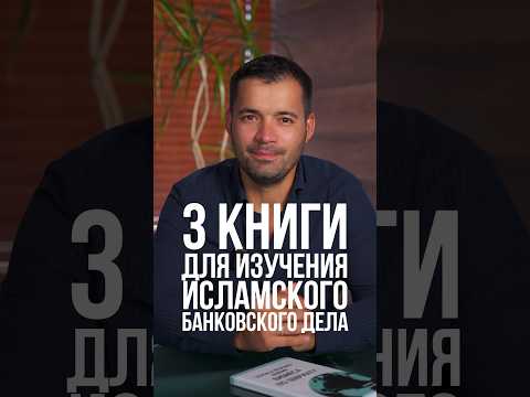 3 книги для изучения исламского банковского дела! #исламскийбанкинг