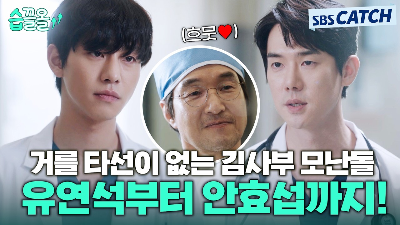 다시 보는 낭만닥터 김사부3 거를 타선이 없는 김사부의 모난돌 제자 유연석부터 안효섭까지🥰 돌담 병?