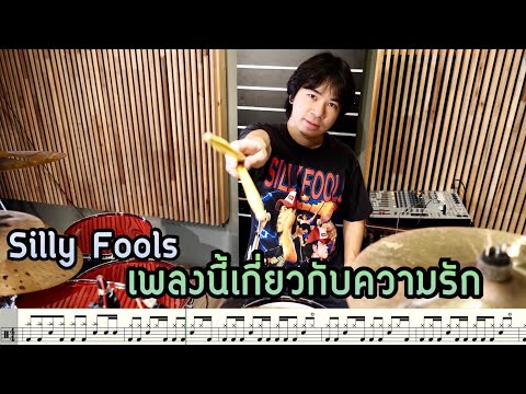 ตีกลอง เพลงนี้เกี่ยวกับความรัก - Silly Fools [ Drum Cover : สอนกลอง ]