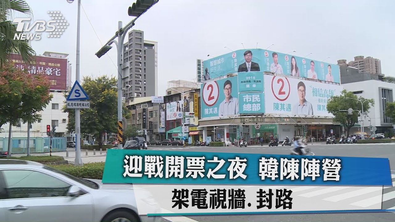 迎戰開票之夜 韓陳陣營架電視牆封路