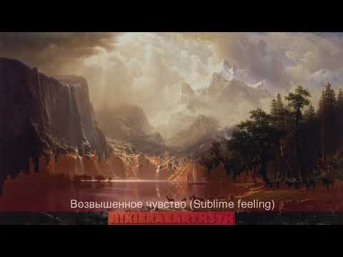 NIKIERAEARTH3TH - Возвышенное чувство (Sublime feeling)
