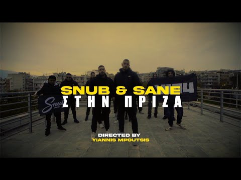 Snub x Sane - Στην πρίζα | Stin Priza (Official music video) Prod. by Base