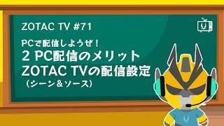ZOTAC TV 第71回 / PCで配信しようぜ！ 2 PC配信のメリットと配信設定