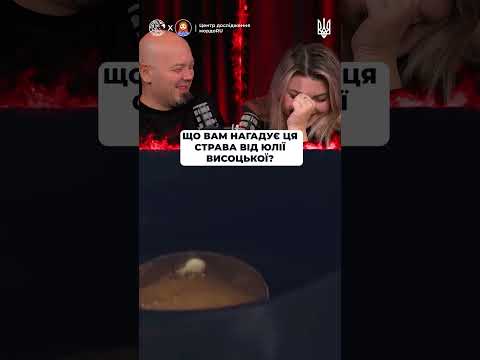 Що вам нагадує ця страва від юлії висоцької?