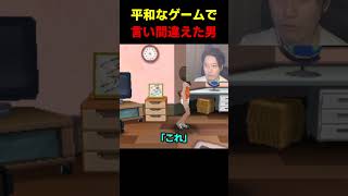 ゲームで言い間違えてしまった男 #布団ちゃん #布団 #加藤純一