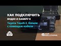 Адаптер дублирования экрана Smartphone/iPhone и кабель подключения для мониторов Toyota Touch 2 / Entune Превью 2