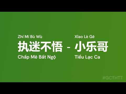 小乐哥 - 执迷不悟