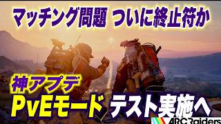 【ARC Raiders】マッチング問題 ついに終止符か！？神アプデ！PvEモードテスト実施へ！