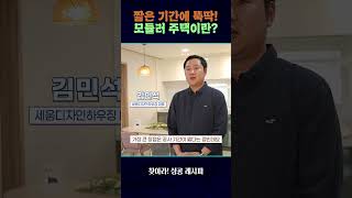 짧은 기간에 뚝딱! 모듈러 주택이란? #찾아라성공레시피 #shorts/ 연합뉴스TV(YonhapnewsTV)
