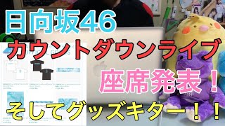[日向坂46]カウントダウンライブ座席発表&新曲詳細やグッズも紹介
