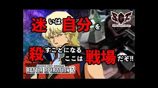 【バトオペ2】リックディアス解説　迷いは自分を殺すことになる、ここは戦場だぞ!!