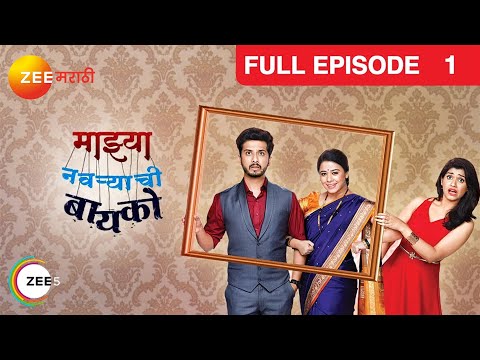 Mazhya Navryachi Bayko - Full Ep - 1 - Marathi Family Drama - Gurunath, Radhika - Zee Marathi