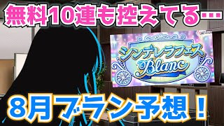 【デレステ】無料10連で引けるかも？8月ブラン限定SSR新アイドル予想！【シンデレラフェス】【ブラン】