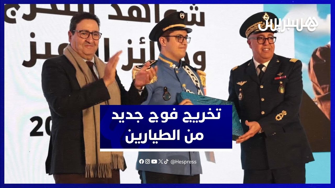 قيوح يشرف على حفل تسليم دبلومات الفوج الجديد من خريجي أكاديمية محمد السادس الدولية للطيران thumbnail