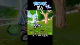 世界4位(*ﾉωﾉ) #fortnite #rocketracing #フォートナイト #ロケットレーシング #ランク #ショートカット #神プレイ