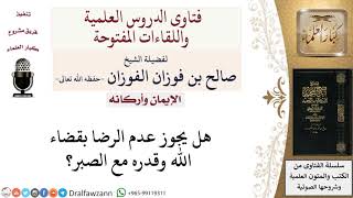 صورة هل يجوز عدم الرضا بقضاء الله مع الصبر؟ لمعالي الشيخ صالح الفوزان