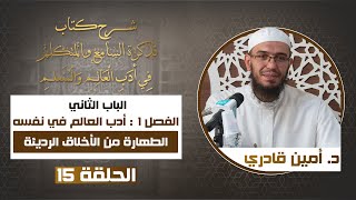 صورة 15 الطهارة من الأخلاق الرديئة | تذكرة السامع والمتكلم في أدب العالم والمتعلم | د. أمين قادري