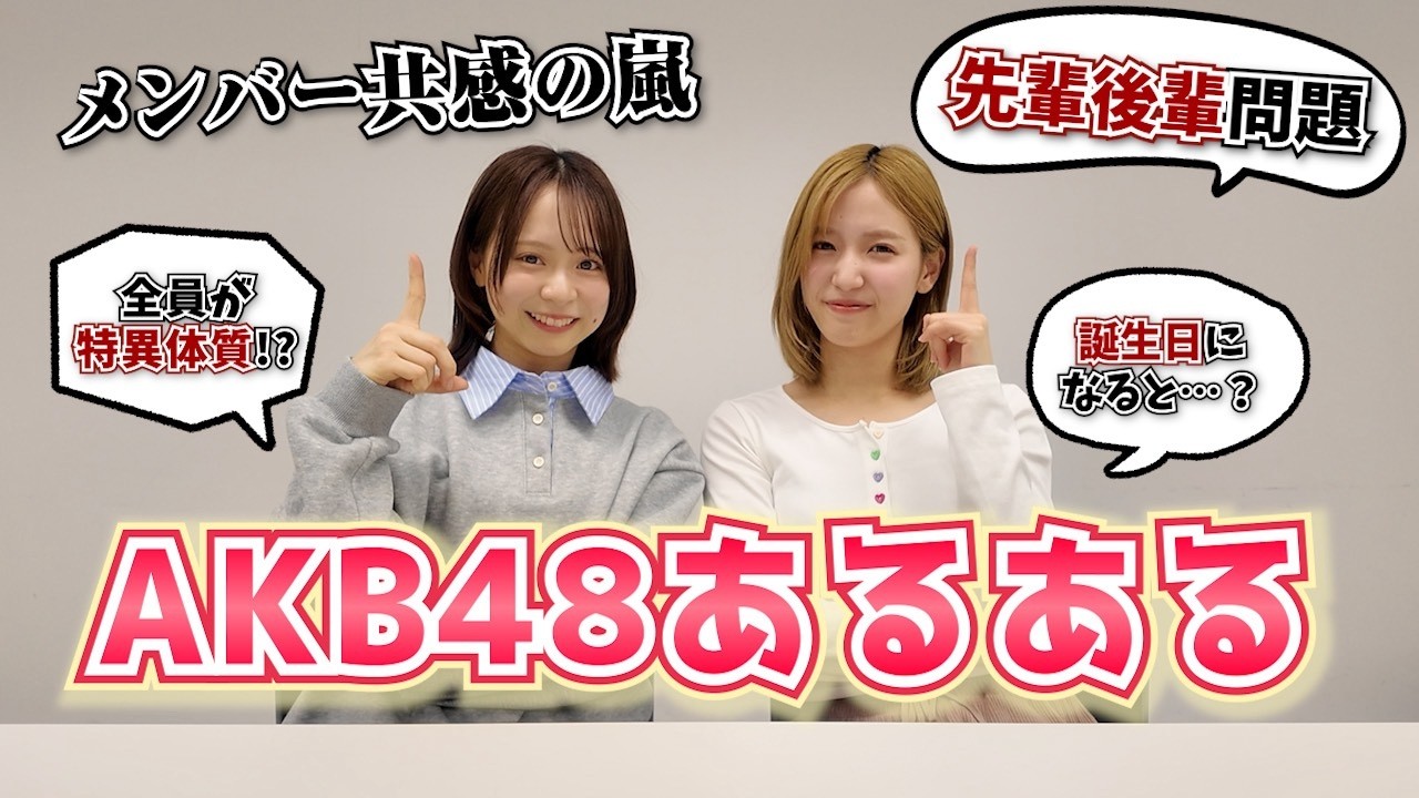 【ガチ】リアルすぎるAKB48あるある