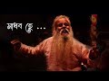 MADHAV HEY মাধব হে ANATHBANDHU GHOSH