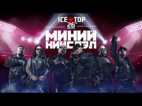 ICE TOP - Чамруу 2022.06.18 (NEWHIT)