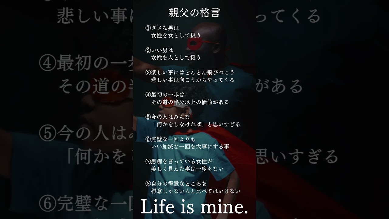 父ちゃんの言葉#習慣#モチベーション#名言#ポジティブ ポジティブ#大事なこと#いい言葉＃自己啓発 #shorts