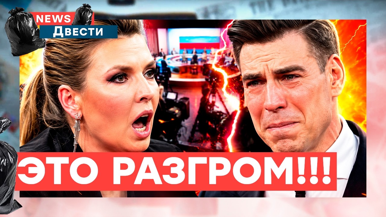 ВСЕ! Они проиграли! У Скабеевой устроили ГРЫЗНЮ! Дюжев во всем признался! | News 