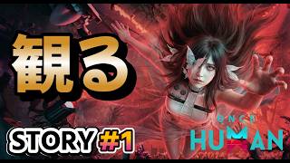 観る「ワンスヒューマン」＃1【ストーリー動画】【 OnceHuman】【ネタバレあり】