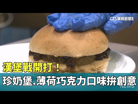 漢堡戰開打！　珍奶堡.薄荷巧克力口味拚創意