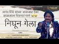Nighun Gela Anand Shinde Chinmayi Sripada Padmini K Tushar D Rajveer Gaangji Marathi Sad Song