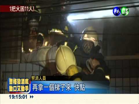 睡夢火困11口! 屋主兒抱雙胞求救