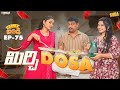 Mirchi Dosa Family Bandi Telugu Web Series Ep 75 Hara Srinivas Chill Stories