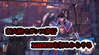 [MHWI実況]新大陸でガンランスを修行する!