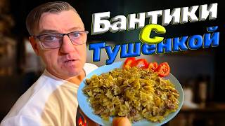 Бантики с тушенкой рецепт проще некуда