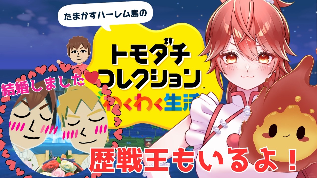 【 #トモダチコレクション  】ちょっと久しぶりトモコレ！なにか変わったかな！？【あちたま / #新人Vtuber 】