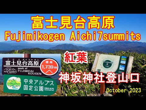 Fujimikogen Achi 7 cumes - MisakaYama com mapa GPS Caminhada Escalada/Caminhada 2023/10 [4K]