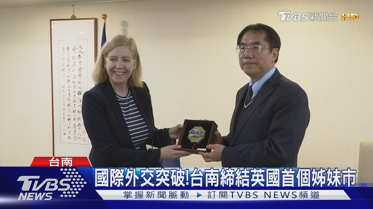 台灣首個英國姊妹市! 黃偉哲宣布和大林肯郡締盟