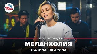 🅰️ Премьера! Полина Гагарина - Меланхолия (#LIVE Авторадио)